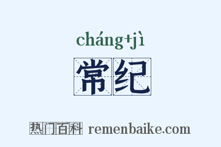 常纪是什么意思的图片